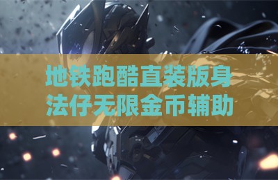 地铁跑酷直装版身法仔无限金币辅助器