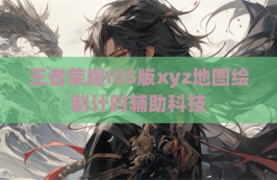 王者荣耀IOS版xyz地图绘制计时辅助科技