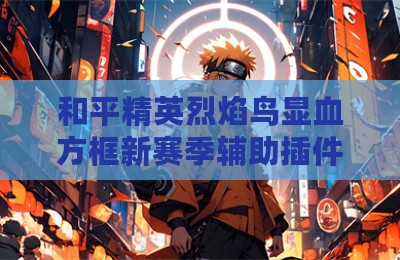 和平精英烈焰鸟显血方框新赛季辅助插件