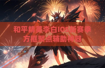 和平精英李白IOS新赛季方框聚点辅助神器