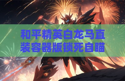 和平精英白龙马直装容器版锁死自瞄辅助