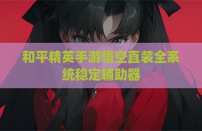 和平精英手游悟空直装全系统稳定辅助器