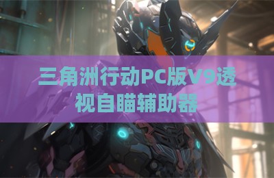 三角洲行动PC版V9透视自瞄辅助器