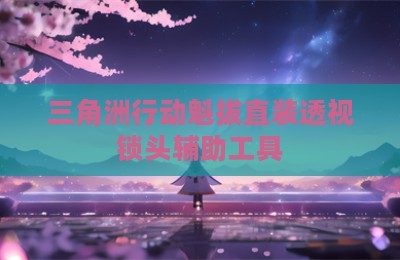 三角洲行动魁拔直装透视锁头辅助工具