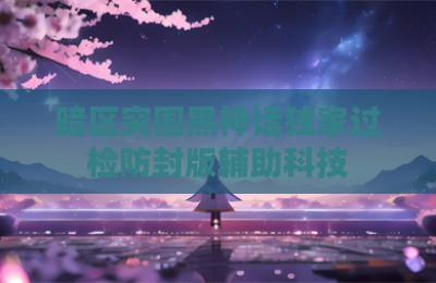 暗区突围黑神话独家过检防封版辅助科技