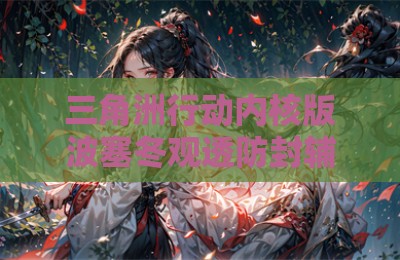 三角洲行动内核版波塞冬观透防封辅助器