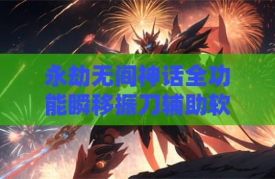 永劫无间神话全功能瞬移振刀辅助软件