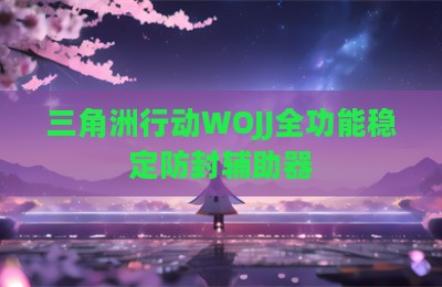 三角洲行动WOJJ全功能稳定防封辅助器