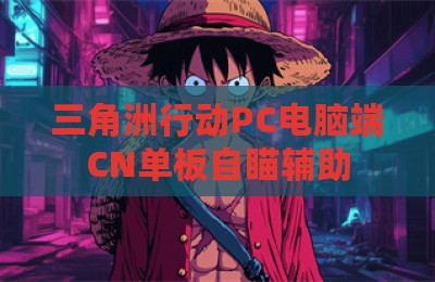 三角洲行动PC电脑端CN单板自瞄辅助