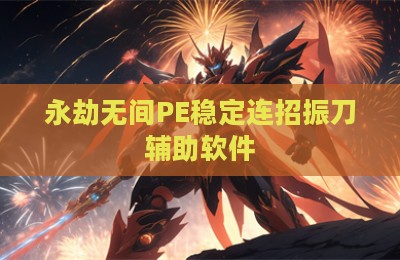 永劫无间PE稳定连招振刀辅助软件