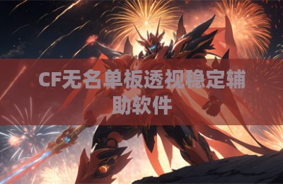 CF无名单板透视稳定辅助软件