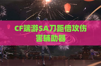 CF端游SA刀距倍攻伤害辅助器