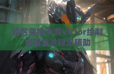 暗区突围手游Victor绘制自瞄雷达稳定辅助