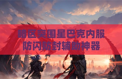 暗区突围星巴克内服防闪防封辅助神器