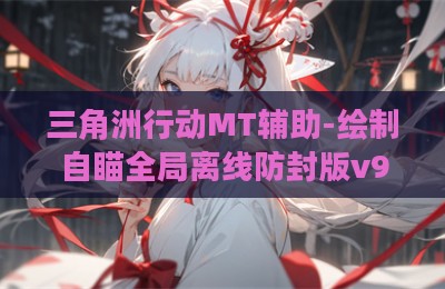 三角洲行动MT辅助-绘制自瞄全局离线防封版v9.24