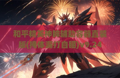 和平精英神眸辅助容器直装版(掩体漏打自瞄)v9.24