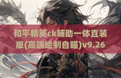 和平精英ck辅助一体直装版(高端绘制自瞄)v9.26