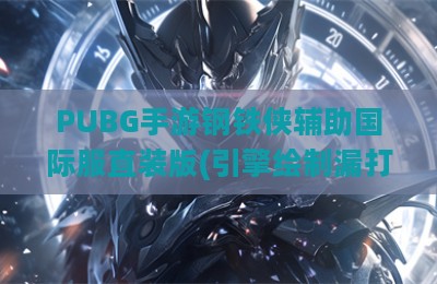PUBG手游钢铁侠辅助国际服直装版(引擎绘制漏打)v9.26