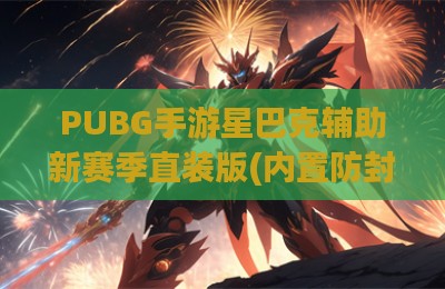 PUBG手游星巴克辅助新赛季直装版(内置防封)v9.26