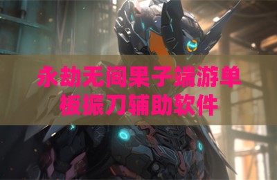 永劫无间果子端游单板振刀辅助软件