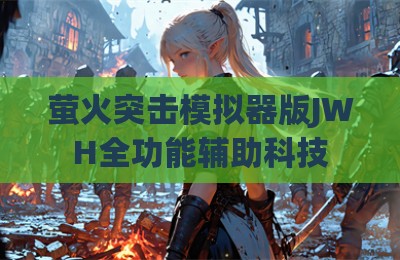 萤火突击模拟器版JWH全功能辅助科技