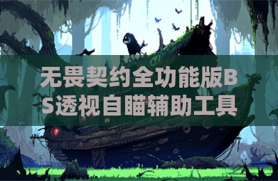 无畏契约全功能版BS透视自瞄辅助工具