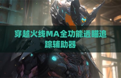 穿越火线MA全功能透瞄追踪辅助器
