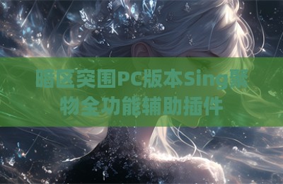 暗区突围PC版本Sing聚物全功能辅助插件