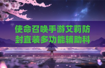 使命召唤手游艾莉防封直装多功能辅助科技
