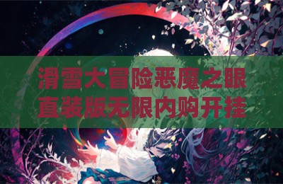 滑雪大冒险恶魔之眼直装版无限内购开挂神器