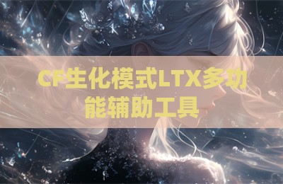 CF生化模式LTX多功能辅助工具
