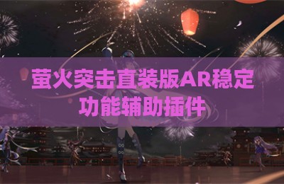 萤火突击直装版AR稳定功能辅助插件