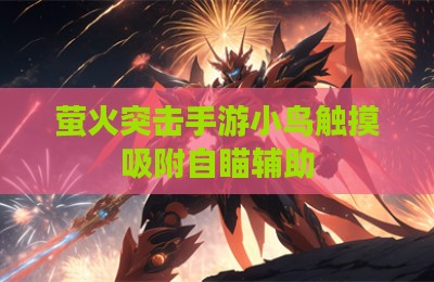 萤火突击手游小鸟触摸吸附自瞄辅助