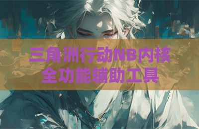三角洲行动NB内核全功能辅助工具