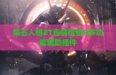第五人格ZT直装版免R多功能辅助插件