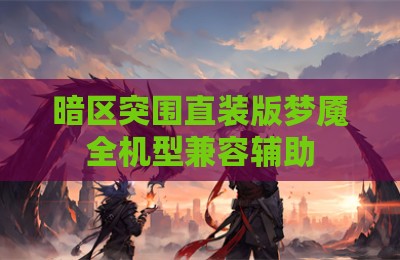 暗区突围直装版梦魇全机型兼容辅助