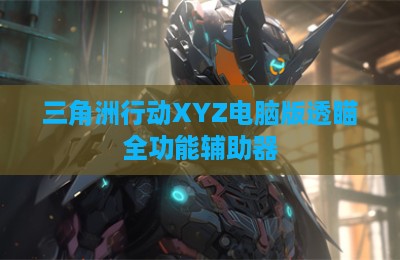 三角洲行动XYZ电脑版透瞄全功能辅助器