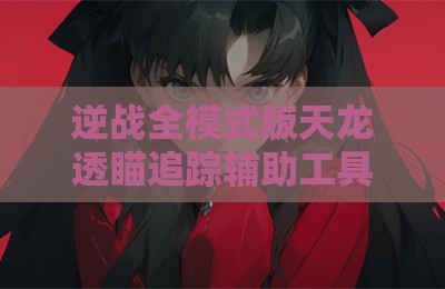 逆战全模式版天龙透瞄追踪辅助工具
