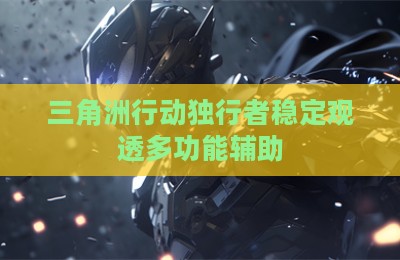 三角洲行动独行者稳定观透多功能辅助