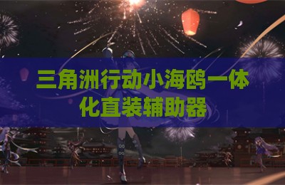 三角洲行动小海鸥一体化直装辅助器