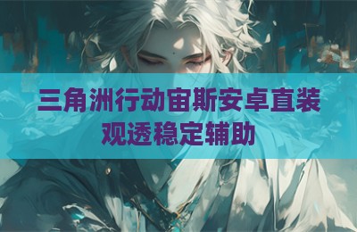 三角洲行动宙斯安卓直装观透稳定辅助
