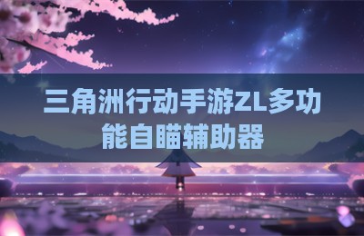 三角洲行动手游ZL多功能自瞄辅助器