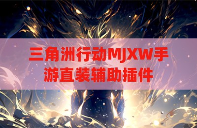 三角洲行动MJXW手游直装辅助插件