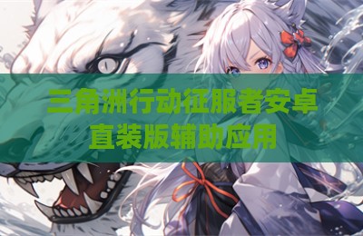 三角洲行动征服者安卓直装版辅助应用
