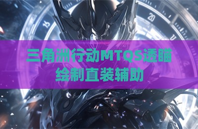 三角洲行动MTQS透瞄绘制直装辅助