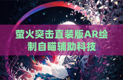 萤火突击直装版AR绘制自瞄辅助科技