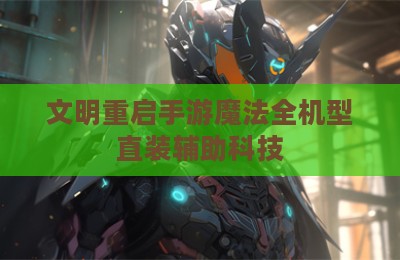 文明重启手游魔法全机型直装辅助科技