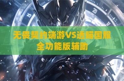 无畏契约端游VS透瞄国服全功能版辅助