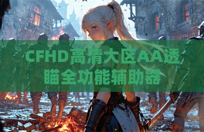 CFHD高清大区AA透瞄全功能辅助器