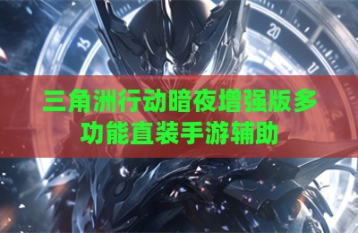 三角洲行动暗夜增强版多功能直装手游辅助